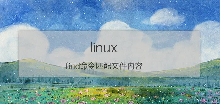 linux find命令匹配文件内容